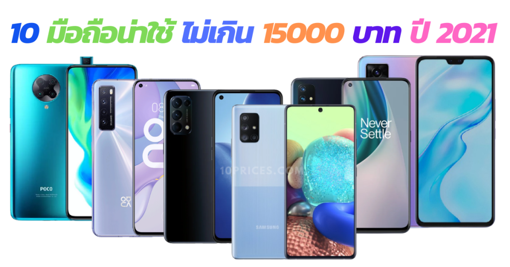 10 มือถือน่าใช้ ไม่เกิน 15000 บาท ปี 2021