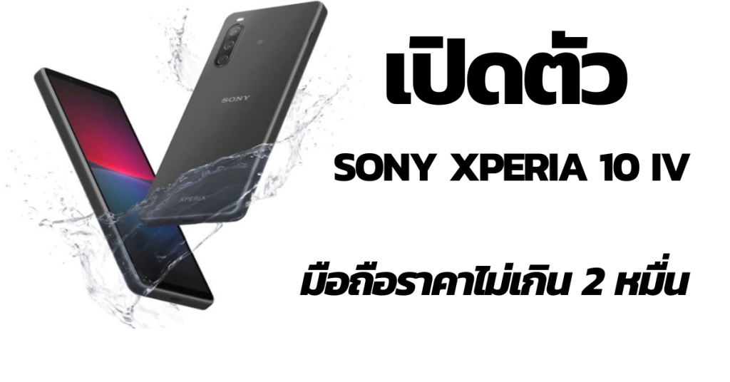 เปิดตัว Sony Xperia 10 IV