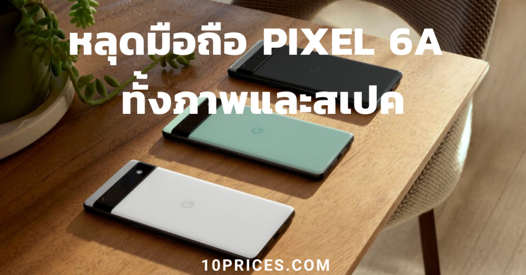 หลุดมือถือ Pixel 6a