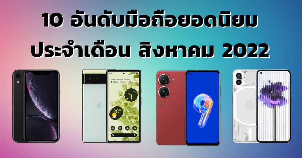 10 อันดับมือถือยอดนิยมประจำเดือนสิงหาคม 2022
