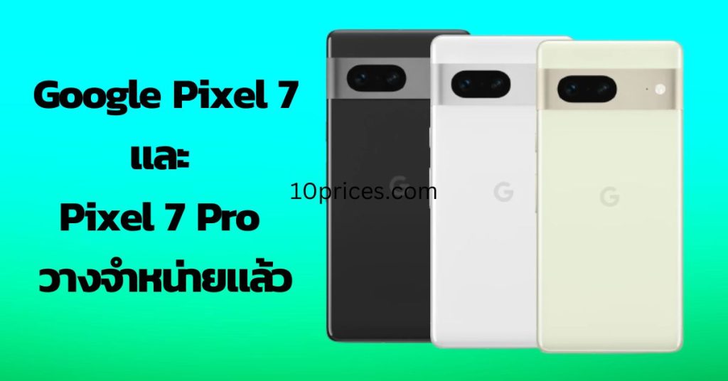 Google Pixel 7 และ Pixel 7 Pro วางจำหน่ายแล้ว