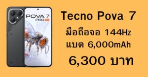 Tecno Pova 7 และ Pova 7 Pro มือถือจอ 144Hz แบต 6,000mAh ดีไซน์ไฟ Delta Light สุดล้ำ เริ่มต้นเพียง 6,300 บาท